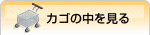 カゴの中を見る