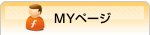 MYページ