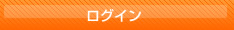 ログイン