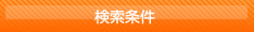 検索条件