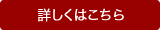 詳しくはこちら
